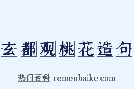 玄都观桃花造句是什么意思的图片